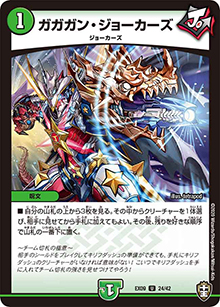 ガガガン・ジョーカーズ（DMEX-09 24/42 U / Wチームドッキングパック チーム切札＆チームウェイブ / 十王篇）