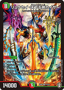 リュウセイ・天下五剣カイザー（DMEX-09 S3/S4 SR / Wチームドッキングパック チーム切札＆チームウェイブ / 十王篇）