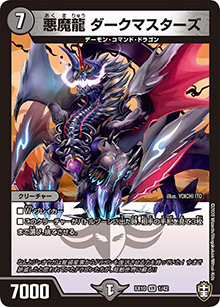 悪魔龍 ダークマスターズ（DMEX-10 1/42 VR / W王国ドッキングパック 鬼札王国＆不死樹王国 / 十王篇）