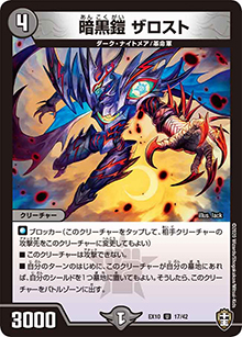暗黒鎧 ザロスト（DMEX-10 17/42 U / W王国ドッキングパック 鬼札王国＆不死樹王国 / 十王篇）