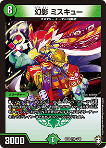幻影 ミスキュー（DMEX-10 4/42 VR / W王国ドッキングパック 鬼札王国＆不死樹王国 / 十王篇）