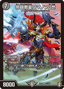 邪眼教皇ロマノフⅡ世（DMEX-10 S1/S4 SR / W王国ドッキングパック 鬼札王国＆不死樹王国 / 十王篇）