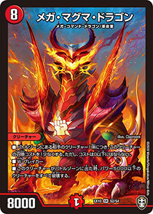 メガ・マグマ・ドラゴン（DMEX-10 S2/S4 SR / W王国ドッキングパック 鬼札王国＆不死樹王国 / 十王篇）