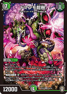 ドマンモ龍樹（DMEX-10 S4/S4 SR / W王国ドッキングパック 鬼札王国＆不死樹王国 / 十王篇）