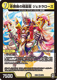 赤薔薇の精霊龍 ジェネラローズ（DMEX-11 2/42 VR / Wチームドッキングパック チーム銀河＆チームボンバー / 十王篇）