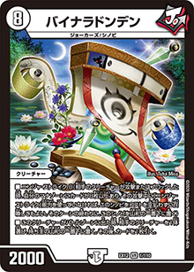 バイナラドンデン（DMEX-12 1/110 VR / 最強戦略!! ドラリンパック / 十王篇）