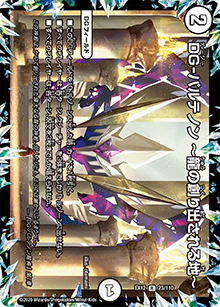 DG-パルテノン ～龍の創り出される地～（DMEX-12 23/110 R / 最強戦略!! ドラリンパック / 十王篇）
