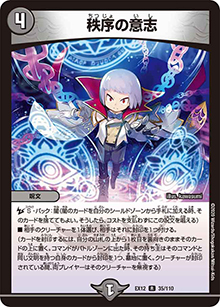 秩序の意志（DMEX-12 35/110 R / 最強戦略!! ドラリンパック / 十王篇）