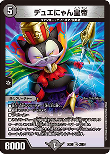 デュエにゃん皇帝（DMEX-12 4/110 VR / 最強戦略!! ドラリンパック / 十王篇）