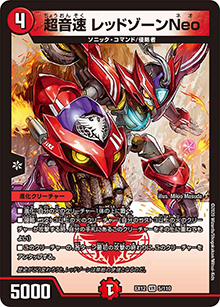 超音速 レッドゾーンNeo（DMEX-12 5/110 VR / 最強戦略!! ドラリンパック / 十王篇）