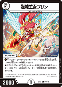 逆転王女プリン（DMEX-12 51/110 U / 最強戦略!! ドラリンパック / 十王篇）