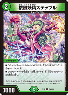 桜風妖精ステップル（DMEX-12 75/110 U / 最強戦略!! ドラリンパック / 十王篇）