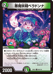 悪魔妖精ベラドンナ（DMEX-12 80/110 U / 最強戦略!! ドラリンパック / 十王篇）