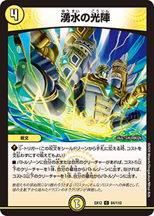 湧水の光陣（DMEX-12 84/110 C / 最強戦略!! ドラリンパック / 十王篇）