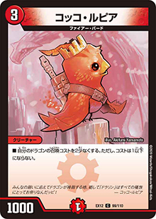 コッコ・ルピア（DMEX-12 99/110 C / 最強戦略!! ドラリンパック / 十王篇）
