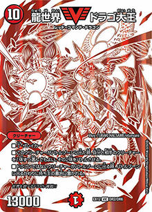 龍世界 ドラゴ大王（DMEX-12 DR2/DR6 VIC / 最強戦略!! ドラリンパック / 十王篇）