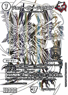 ジョット・ガン・ジョラゴン（DMEX-12 DR3/DR6 MDG / 最強戦略!! ドラリンパック / 十王篇）