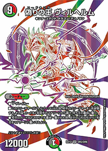 偽りの王 ヴィルヘルム（DMEX-12 DR5/DR6 SR / 最強戦略!! ドラリンパック / 十王篇）