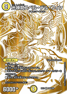 光神龍スペル・デル・フィン（DMEX-12 DR6/DR6 VR / 最強戦略!! ドラリンパック / 十王篇）