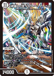 「修羅」の頂 VAN・ベートーベン（DMEX-12 S1/S20 SR / 最強戦略!! ドラリンパック / 十王篇）
