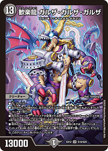 歓楽龍 ガルザ・ガルザ・ガルザ（DMEX-12 S10/S20 SR / 最強戦略!! ドラリンパック / 十王篇）