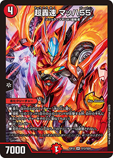 超轟速 マッハ55（DMEX-12 S12/S20 SR / 最強戦略!! ドラリンパック / 十王篇）