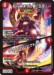 紅に染まりし者「王牙」/クリムゾン・ビクトリー（DMEX-12 S13/S20 SR / 最強戦略!! ドラリンパック / 十王篇）