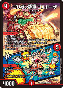 ゴリガン砕車 ゴルドーザ/ダイナマウス・スクラッパー（DMEX-12 S14/S20 SR / 最強戦略!! ドラリンパック / 十王篇）
