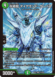 氷結龍 ダイヤモンド・クレバス（DMEX-12 S15/S20 SR / 最強戦略!! ドラリンパック / 十王篇）