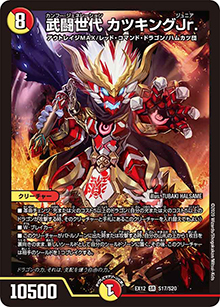 武闘世代 カツキングJr.（DMEX-12 S17/S20 SR / 最強戦略!! ドラリンパック / 十王篇）