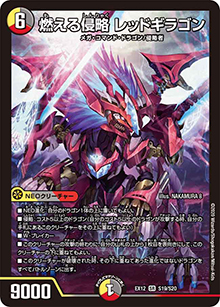 燃える侵略 レッドギラゴン（DMEX-12 S19/S20 SR / 最強戦略!! ドラリンパック / 十王篇）