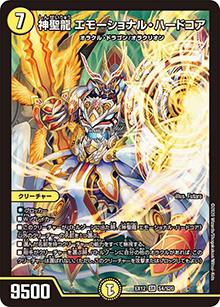 神聖龍 エモーショナル・ハードコア（DMEX-12 S4/S20 SR / 最強戦略!! ドラリンパック / 十王篇）