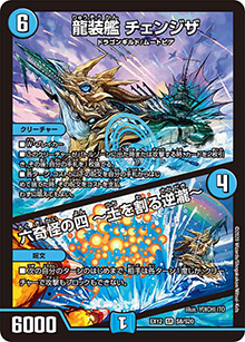 龍装艦 チェンジザ/六奇怪の四 ～土を割る逆瀧～（DMEX-12 S8/S20 SR / 最強戦略!! ドラリンパック / 十王篇）