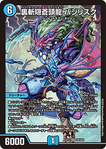 裏斬隠蒼頭龍 バジリスク（DMEX-12 S9/S20 SR / 最強戦略!! ドラリンパック / 十王篇）