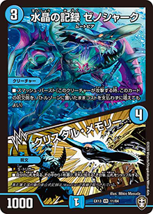 水晶の記録 ゼノシャーク/クリスタル・メモリー（DMEX-13 11/84 VR / 四強集結→最強直結パック / 十王篇）