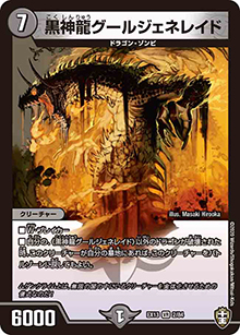 黒神龍グールジェネレイド（DMEX-13 2/84 VR / 四強集結→最強直結パック / 十王篇）