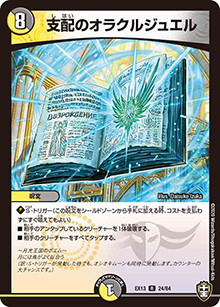 支配のオラクルジュエル（DMEX-13 24/84 R / 四強集結→最強直結パック / 十王篇）