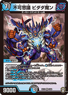 不可思議 ビダダ魔ン（DMEX-13 3/84 VR / 四強集結→最強直結パック / 十王篇）