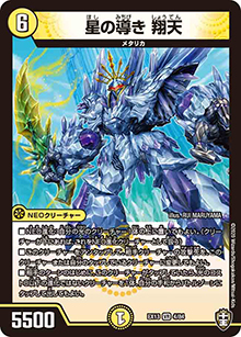 星の導き 翔天（DMEX-13 4/84 VR / 四強集結→最強直結パック / 十王篇）