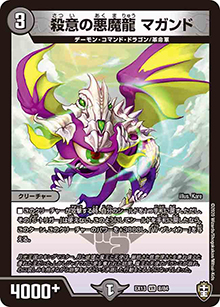 殺意の悪魔龍 マガンド（DMEX-13 8/84 VR / 四強集結→最強直結パック / 十王篇）