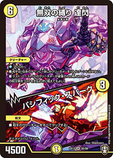 無双の縛り 達閃/パシフィック・スパーク（DMEX-13 S5/S8 SR / 四強集結→最強直結パック / 十王篇）