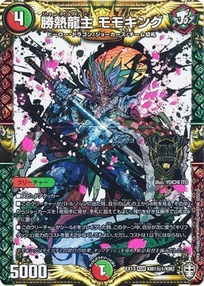 勝熱龍主 モモキング（DMEX-13 KM1秘1/KM2 KGM / 四強集結→最強直結パック / 十王篇）