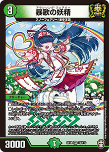 暴歌の妖精（DMEX-14 10/110 VR / 弩闘×十王 超ファイナルウォーズ!!! / 十王篇）