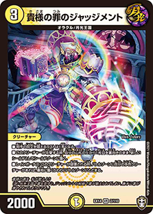貴様の罪のジャッジメント（DMEX-14 2/110 VR / 弩闘×十王 超ファイナルウォーズ!!! / 十王篇）