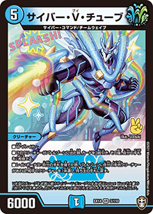 サイバー・V・チューブ（DMEX-14 3/110 VR / 弩闘×十王 超ファイナルウォーズ!!! / 十王篇）