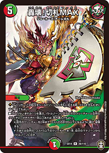 轟壊!切札MAX（DMEX-14 39/110 R / 弩闘×十王 超ファイナルウォーズ!!! / 十王篇）