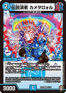 伝説演者 カメヲロォル（DMEX-14 4/110 VR / 弩闘×十王 超ファイナルウォーズ!!! / 十王篇）