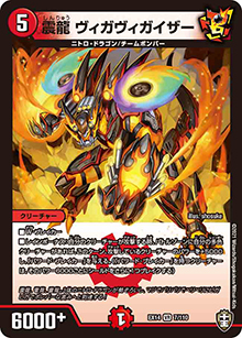 震龍 ヴィガヴィガイザー（DMEX-14 7/110 VR / 弩闘×十王 超ファイナルウォーズ!!! / 十王篇）