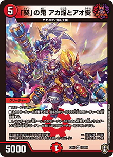 「契」の鬼 アカ焔とアオ霙（DMEX-14 8/110 VR / 弩闘×十王 超ファイナルウォーズ!!! / 十王篇）