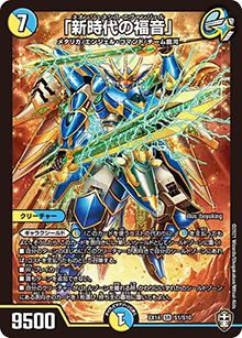 「新時代の福音」（DMEX-14 S1/S10 SR / 弩闘×十王 超ファイナルウォーズ!!! / 十王篇）